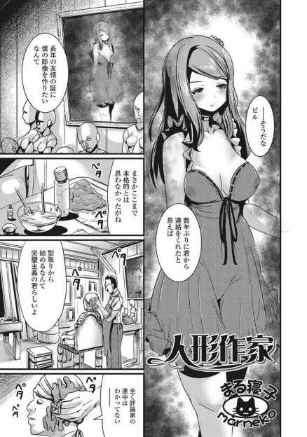 【エロ漫画】友人の身体を丸ごと触媒にして理想の女性像を造り上げた男。女体化して人形になった友人の巨乳を揉みしだき、手マンして、生挿入中出しセックスして嫁にする！