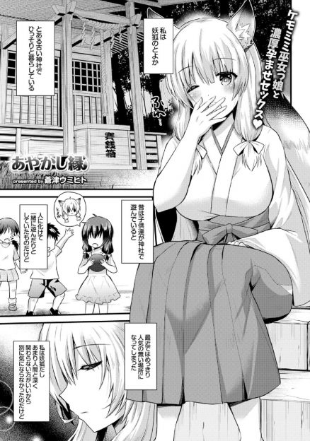 【エロ漫画】サラリーマンに恋した妖狐が、彼が昔好きだった男の子だと気付いて告白。キスにフェラして巨乳でパイズリし、生挿入中出しセックスで処女卒業する！