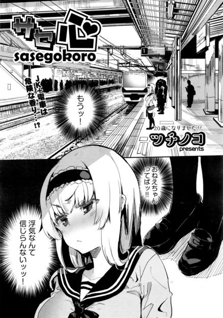 【エロ漫画】電車で痴漢に遭ったサセ子のJK。捕まりそうになった男をかばってホテルに行き、アナル舐めに手コキ、クンニに６９パイズリして、生挿入中出しセックスする！