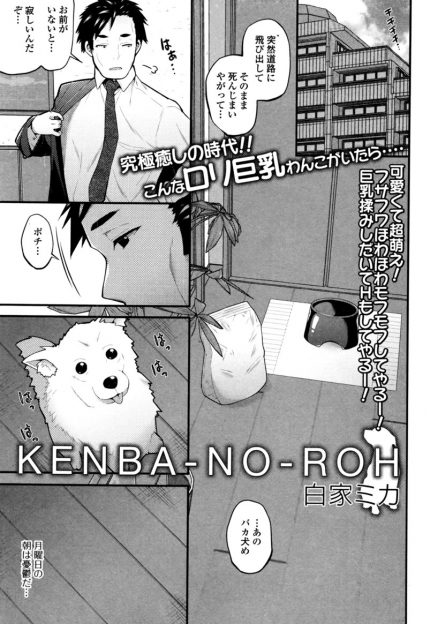 【エロ漫画】愛犬を失くしたサラリーマンの前に現れたのは、犬耳をつけた巨乳美少女！ペットの代わりに癒すという彼女の胸を揉み、生挿入中出しセックスで処女卒業させる！