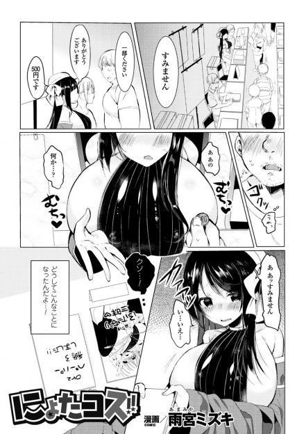 【エロ漫画】女体化した男が同人誌即売会の売り子をしていたら、牛歩サークルの列に並んでいる時に痴漢される！巨乳を揉まれて指マンで潮吹きイキして、生挿入中出しで処女喪失！