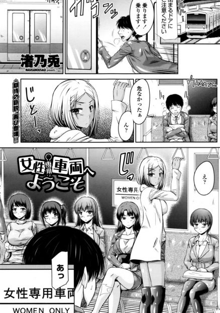 【エロ漫画】間違えて女性専用車両に乗ってしまい巨乳ギャルたちに騎乗位で痴女られまくる中出しハーレムセックス！
