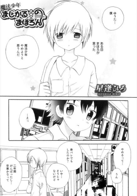 【エロ漫画】魔法少年として町の平和を守っていたショタがアナル中出しセックス…正常位・バックでピストンされヒクヒクと悶絶