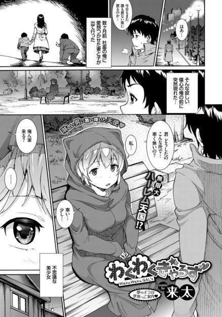 【エロ漫画】妻に捨てられたダメ夫が公園で拾った巨乳美少女とハーレム中出しセックス…増殖するマンコを騎乗位・バックで激ピストン
