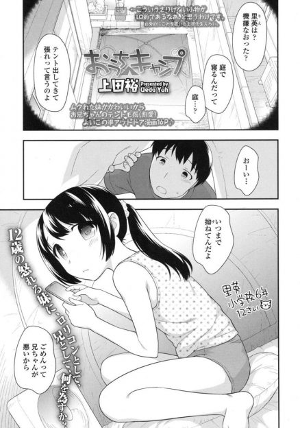 【エロ漫画】ロリコン兄貴が貧乳美少女の妹中出し近親相姦！テントの中でフェラチオさせ正常位・バックでパイパンマンコをピストン