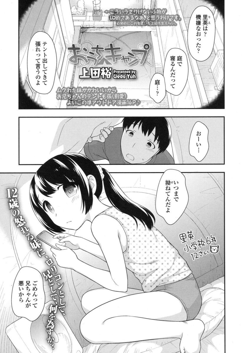 【エロ漫画】ロリコン兄貴が貧乳美少女の妹中出し近親相姦！テントの中でフェラチオさせ正常位・バックでパイパンマンコをピストン