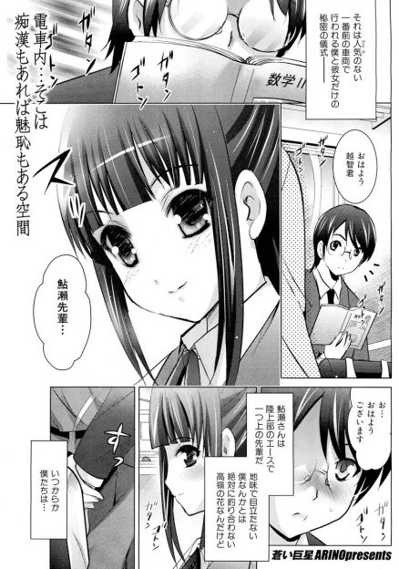 【エロ漫画】学校の後輩と毎朝電車で痴漢プレイを楽しんでいた巨乳JKの先輩…それが先生にバレてしまいザーメン中出しでお仕置きされる事に