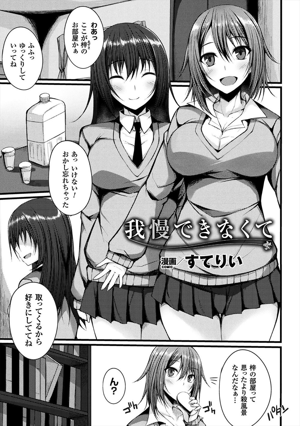 【エロ漫画】真正レズの友達にバイブ・ローターをぶち込まれて絶頂悶絶する巨乳美少女の女子高生…媚薬を盛られ抵抗できないマンコがグチョグチョ