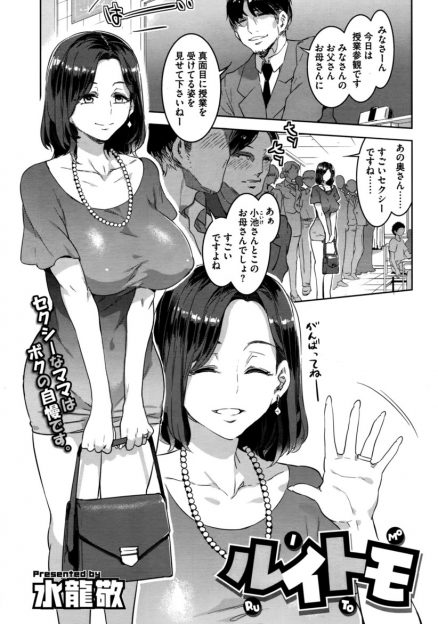 【エロ漫画】授業参観にやってきた父親を喰いまくりドスケベ痴女の巨乳人妻…自らパンチラを見せて誘惑し騎乗位・バックで中出し乱交