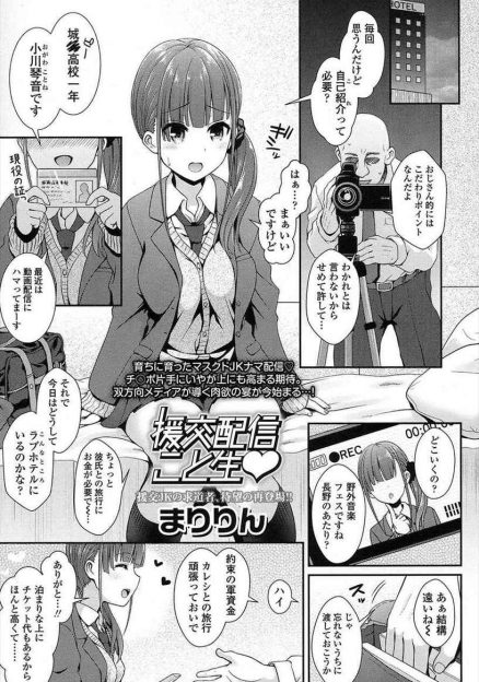 【エロ漫画】巨乳美少女の女子高生がライブチャットで中出しハメ撮りを生配信！変態オヤジの肉棒をフェラチオ・手コキで勃起させもはや援助交際