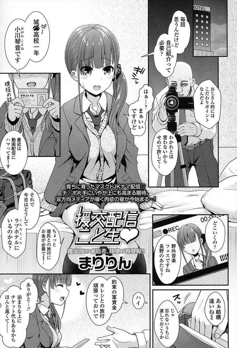 【エロ漫画】巨乳美少女の女子高生がライブチャットで中出しハメ撮りを生配信！変態オヤジの肉棒をフェラチオ・手コキで勃起させもはや援助交際
