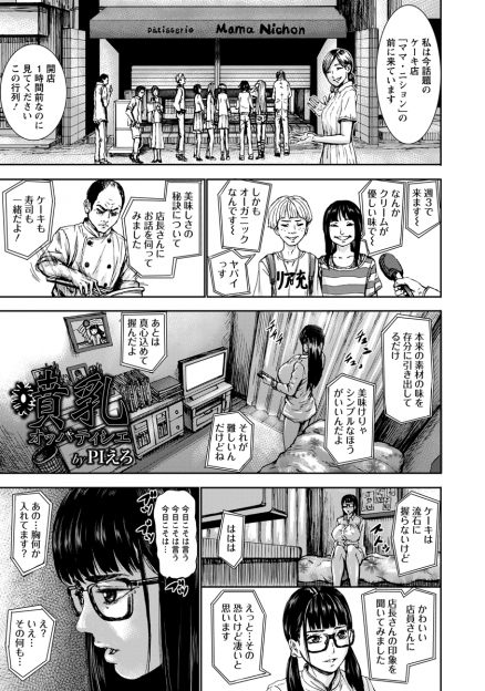【エロ漫画】爆乳パティシエ娘が母乳を使ってケーキ作り…だんだんと行為はエスカレートしていき変態店長に肉棒を挿入され青姦中出しへと発展