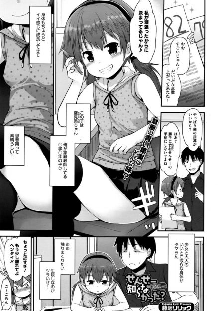 【エロ漫画】貧乳パイパン美少女が変態家庭教師と中出しセックス…初めてのセックスなのに射精後はお掃除フェラチオをする痴女の素質