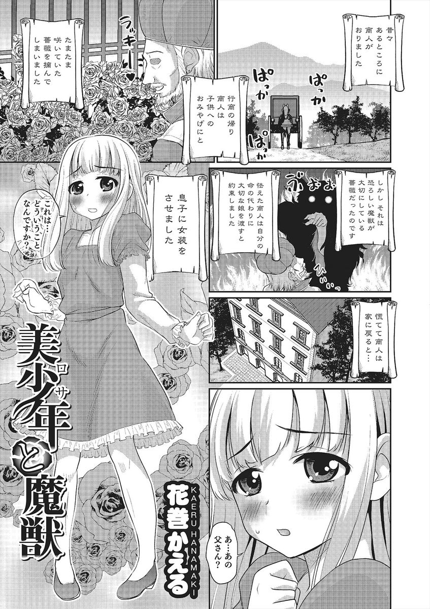 【エロ漫画】生贄として野獣の館にきた女装男の娘が意外に優しかったショタ野獣とBLアナルファックホモセックスしちゃうｗｗ