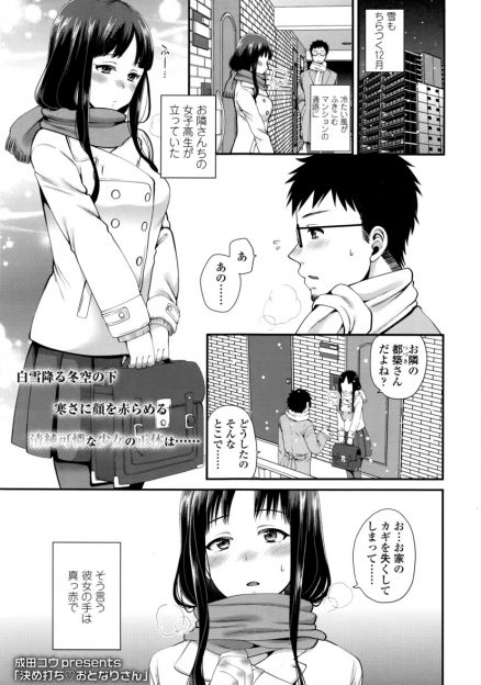 【エロ漫画】お隣の黒髪JKと仲良くなったリーマンが彼女に誘惑されて生中出しイチャラブセックスしてしまった結果ｗｗ