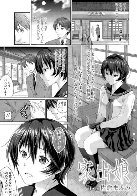 【エロ漫画】バスを待つJKに声をかけたら家出娘だった！制服を嫌う彼女の生い立ちを聞いて生挿入中出しイチャラブセックスして朝帰りさせてしまうｗｗｗ
