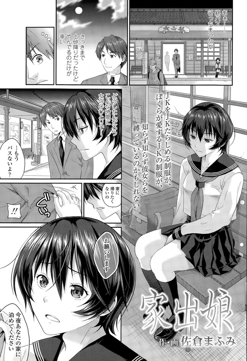 【エロ漫画】バスを待つJKに声をかけたら家出娘だった！制服を嫌う彼女の生い立ちを聞いて生挿入中出しイチャラブセックスして朝帰りさせてしまうｗｗｗ