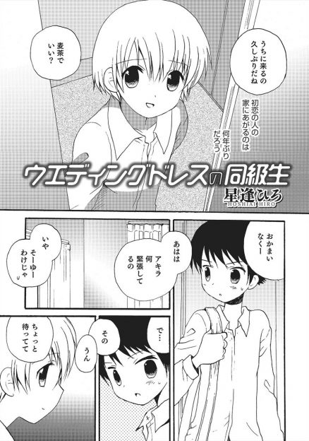 【エロ漫画】友達の姉に片思いしていた少年が弟にウエディングドレスを着てもらってBLアナルファックホモセックスしちゃいますｗｗｗ