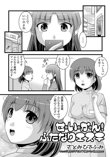 【エロ漫画】ふたなり専門のマッサージに来てみたら乳首責されて手コキ精液ぶっかけされちゃうお客様！