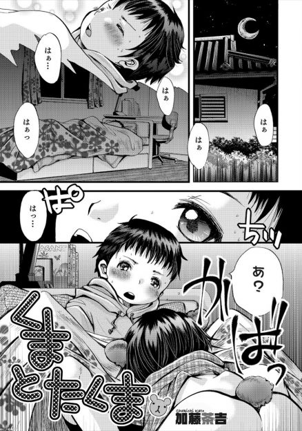 【エロ漫画】擬人化したくまのショタが夜這いかけてきてフェラチオからアナルファックホモセックスｗｗｗ