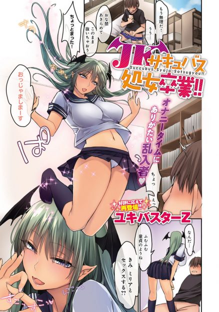 【エロ漫画】童貞が一人オナニーしているところにサキュバスJKが舞い降りてきて精液搾取逆レイプされてしまうｗｗｗ