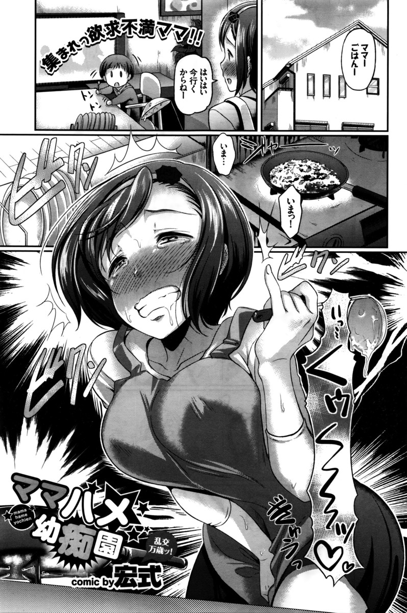 【エロ漫画】欲求不満のママがとあるCMをみて幼稚園の説明会に行ったら同じ境遇の人妻が性欲解消のために輪姦乱交パーティしていたｗｗ