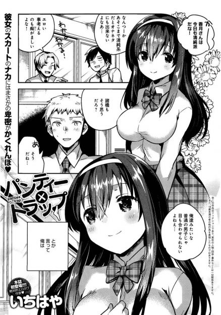【エロ漫画】清楚系JKは淫乱ビッチだった！彼女のパンツをゲットしたことをきっかけにフェラチオから制服ハメ生中出ししてしまうｗｗ