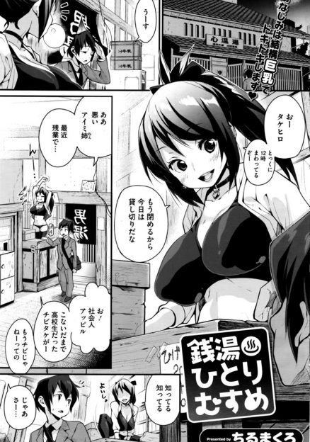 【エロ漫画】銭湯の一人娘のお姉ちゃんに背中流してもらった青年がハプニングで押し倒す形になりパイズリぶっかけして生中出ししちゃうｗｗ