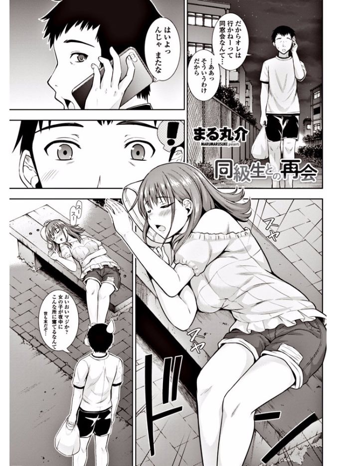【エロ漫画】昔の同級生JDが泥酔して公園で寝ていたのでお持ち帰りした青年！起きた彼女にフェラチオ正常位イチャラブ生中出しｗｗ