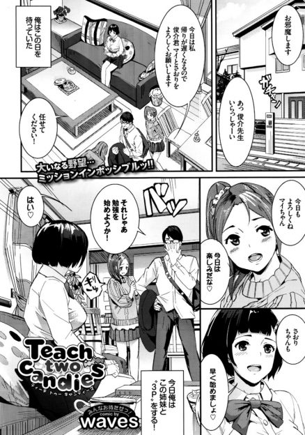 【エロ漫画】姉妹の家庭教師が二股をかけていて今日は3人でお勉強！姉妹に二股がバレるけど持ち前の緊縛ハードプレイで快楽堕ち3p乱交ｗｗ