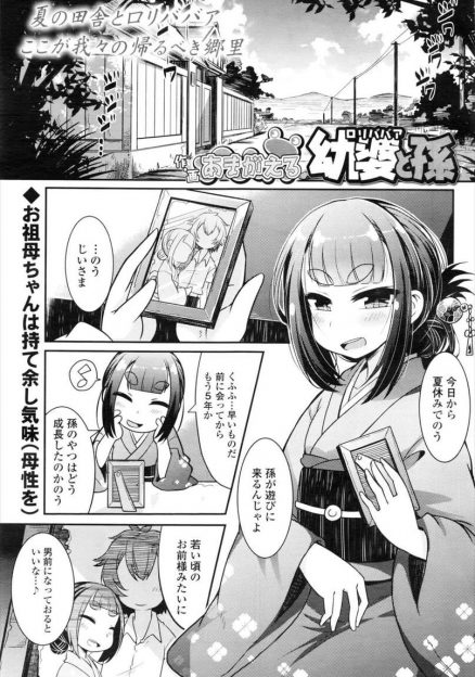 【エロ漫画】爺様にそっくりの育った孫のショタチンポを手コキ！夜のオナニー姿を目撃されて童貞卒業イチャラブエッチしちゃいましたｗｗｗ