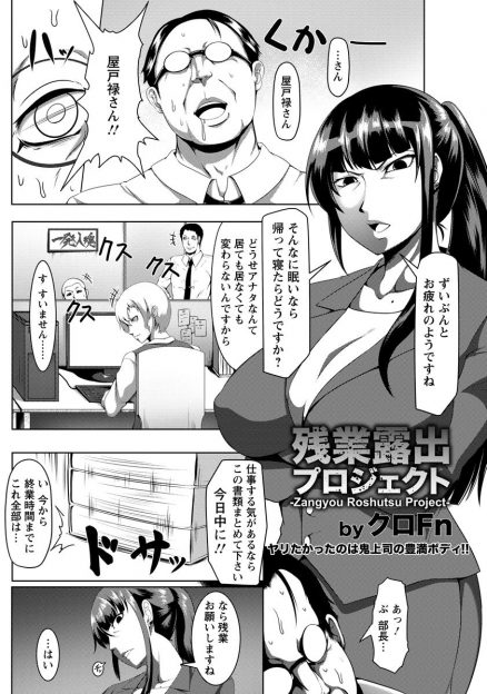 【エロ漫画】裸全裸コートの痴女に出会ったデブ社員！そしたら痴女は自分の上司で弱みを握って性奴隷調教快楽堕ちさせノーパン出勤させるｗｗ