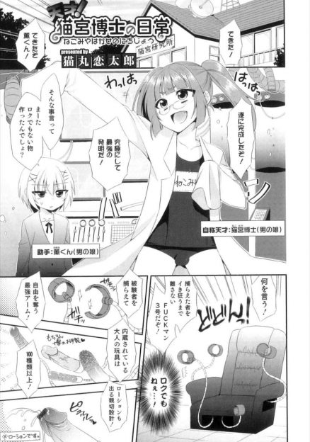 【エロ漫画】オナホマシーンを完成させた変態男の娘科学者が機械の暴走で部下と一緒に機械姦レイプアナルファックメスイキｗｗｗ