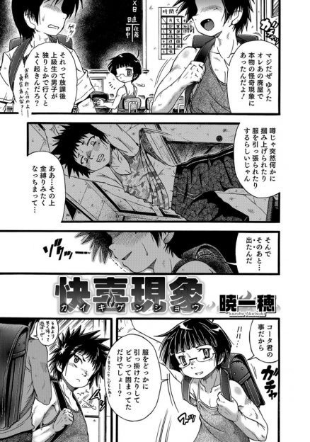 【エロ漫画】廃屋で金縛りになったショタが見えない手にチンコ扱かれてアナルファックレイプされてしまいメスイキｗｗｗ