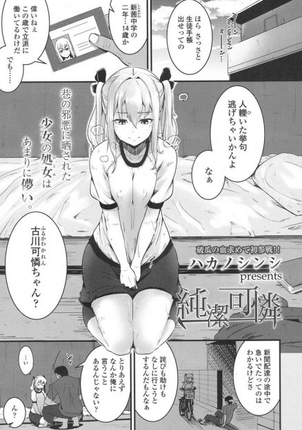 【エロ漫画】当たり屋オジサンに脅迫されたJCが陵辱レイプされて強制フェラチオ生挿入中だし処女喪失してしまうｗｗｗ