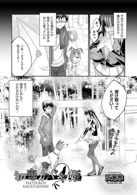 【エロ漫画】告白を受けて彼女が出来た男…しかし彼女が好きなのは彼の愛犬で彼のいない隙に獣姦生挿入中だしイチャラブセックスする変態！