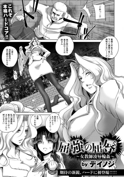 【エロ漫画】女子校の最強の巨乳教師が汚い不良男子たちに生徒を人質に取られ、身代わりになって穴という穴を犯され集団中出しレイプされてしまう！