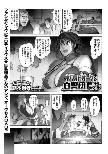 【エロ漫画】すっかり自信を失ったオークの息子に最終手段で自警団の巨乳団長が筆下ろしをするが、オークのちんぽが巨大すぎてイカされまくる団長ｗ