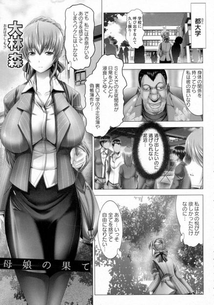 【エロ漫画】娘のために鬼畜教師に身体を売って裏口入学させた爆乳母親だったが、娘も同じように裏口入学するために鬼畜教師に体を売っていて母娘揃って肉便器に堕とされる！