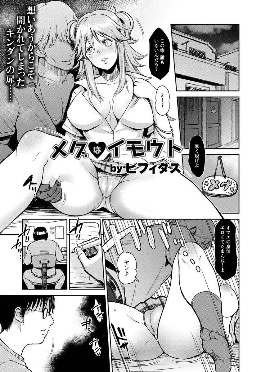 【エロ漫画】男をとっかえひっかえしている妹が実は兄のことが好きで、ついに中出し逆レイプで兄の童貞を奪いつきあいはじめるｗ