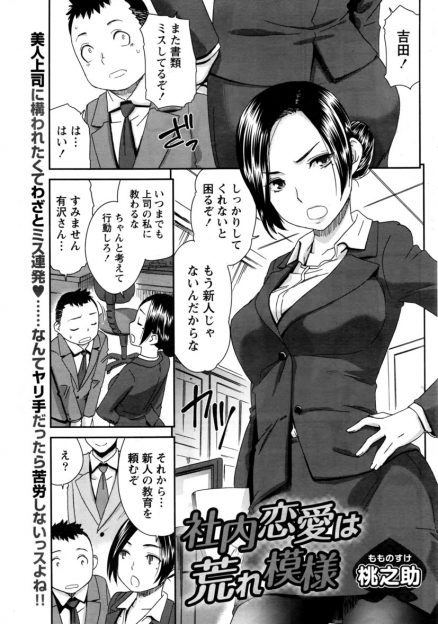 【エロ漫画】飲み会の後にチャラ男だった新人に迫られている美人上司を助けたさえないサラリーマンが告白されて、普段は鬼のように厳しい美人上司の処女をもらってしまった♪