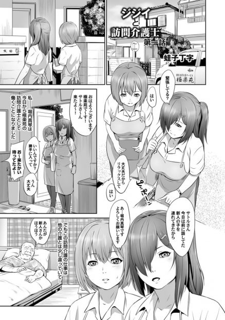 【エロ漫画】性欲処理までする訪問介護の職についてしまった処女が、仕事のできる先輩についてもらい研修していたが…！？