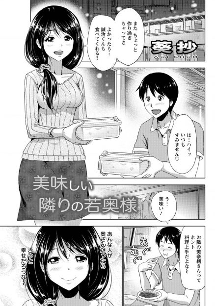 【エロ漫画】旦那にほったらかしにされている密かにあこがれていたお隣の美人な若奥さんに告白して、拒否しない若奥さんと激しくNTR中出しセックスしたった♪