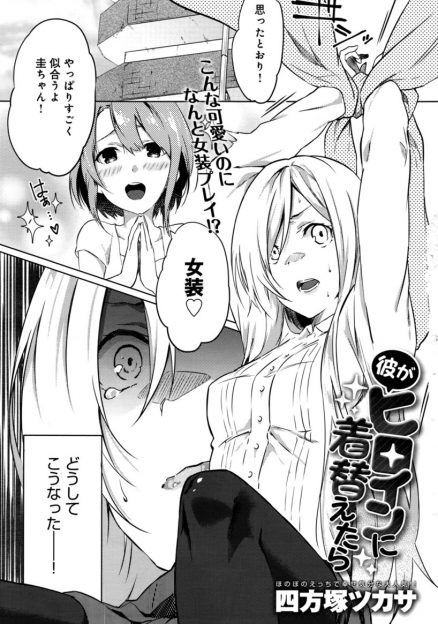 【エロ漫画】女顔をした彼氏が彼女に剃毛さればっちりメイクされ美少女に大変身して、スイッチが入った彼女に拘束され逆レイプされるｗ