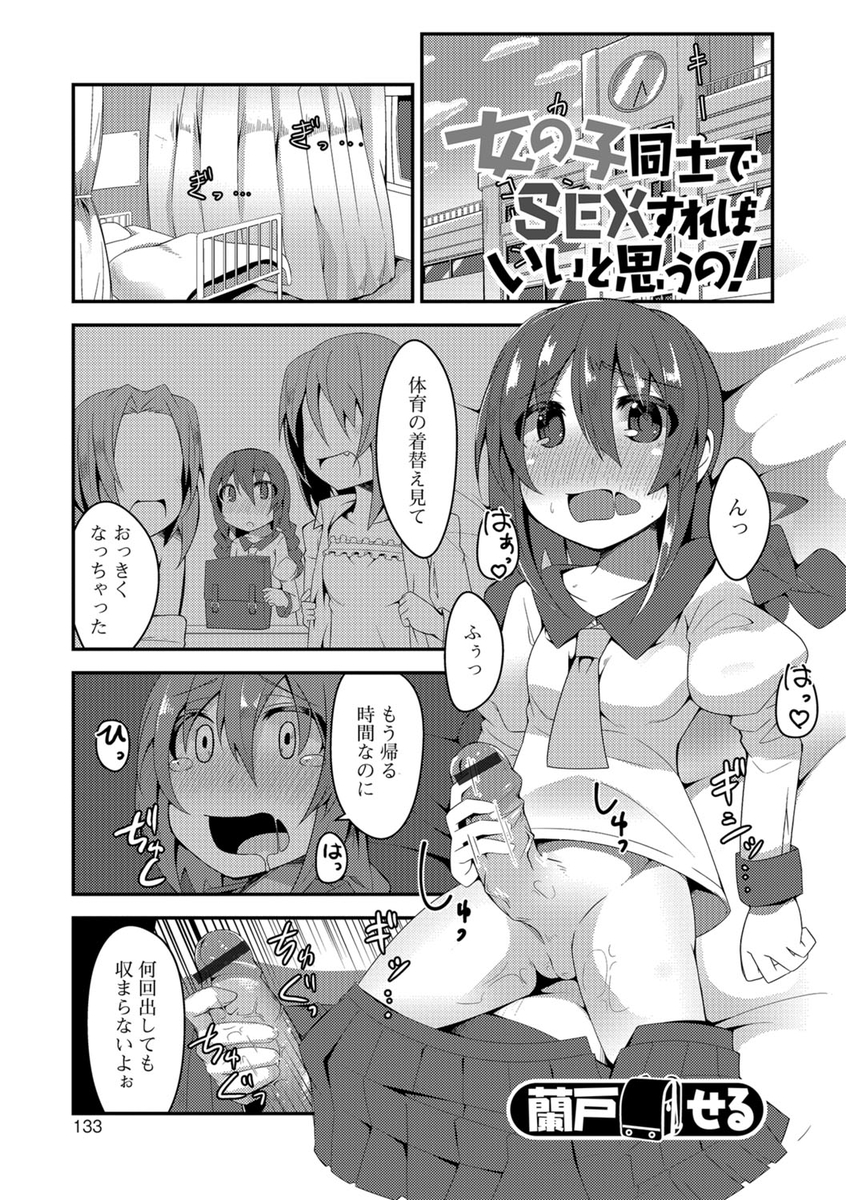 【エロ漫画】保健室でオナニーをしていたふたなりJKが大好きな美少女クラスメイトに見られてしまうが、ふたなりに興味を持ったクラスメイトに童貞を卒業させてもらった♪