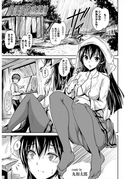 【エロ漫画】まだ子供だと思っていた年下の幼なじみが秘密基地にエロ本を隠し持っていたのを見て、お互い性に対して興味津々な2人がいちゃラブ初体験したった♡