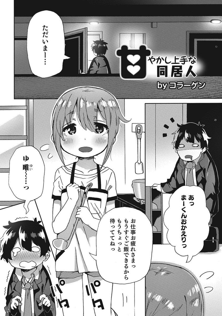 【エロ漫画】ダメダメなサラリーマンが学校に通うために居候しているかわいくて優しいショタいとこに甘えて性欲処理までしてもらっている件！