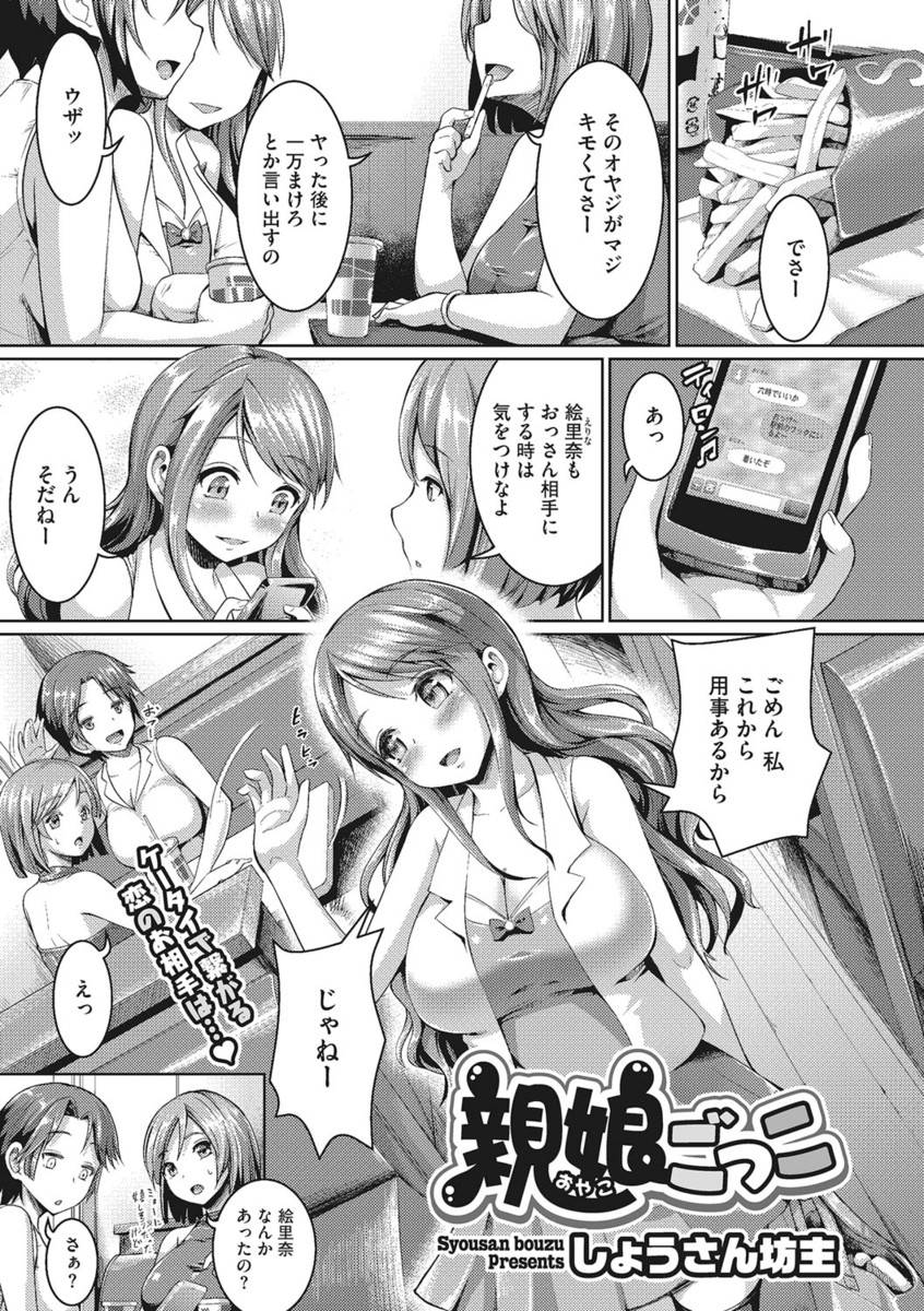 【エロ漫画】お気に入りのおじさんと援交している巨乳美女がおじさんが自分に実の娘を重ね合わせていたのを知り、セーラー服を着てあげて親子ごっこで激しく中出しセックスしたった♡