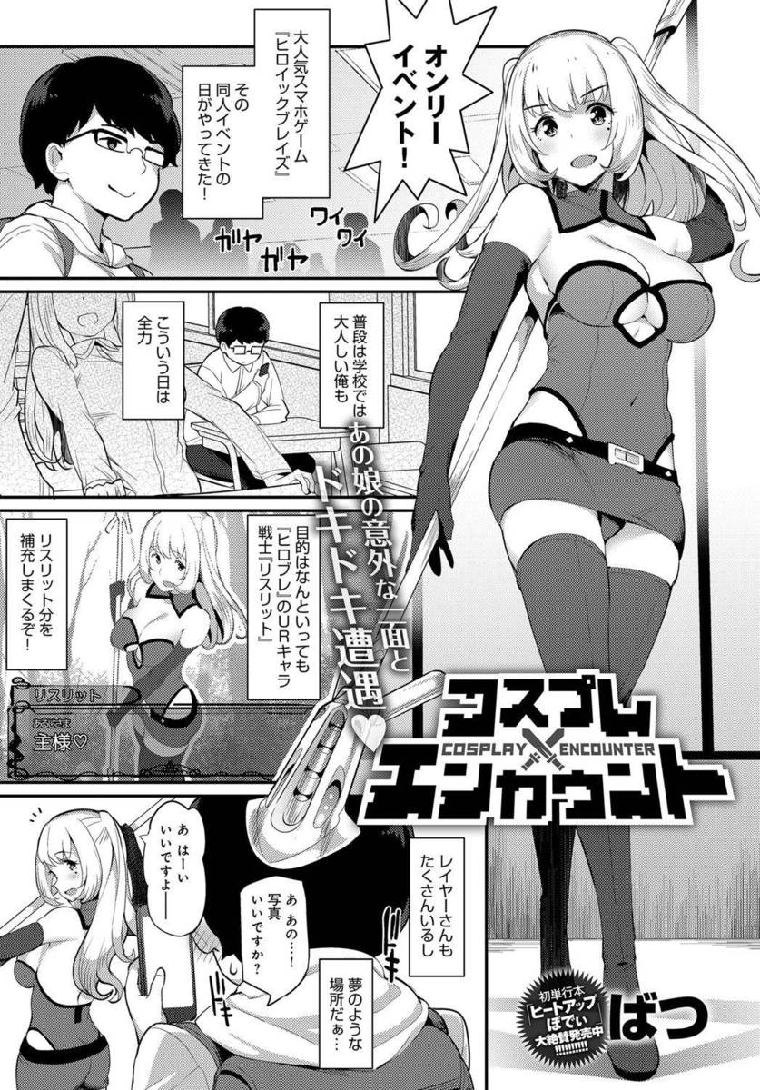 【エロ漫画】リア充だと思っていた巨乳クラスメイトがコスプレをしていて意気投合したオタク男子が二人きりの撮影会でいちゃラブ初体験したった♡