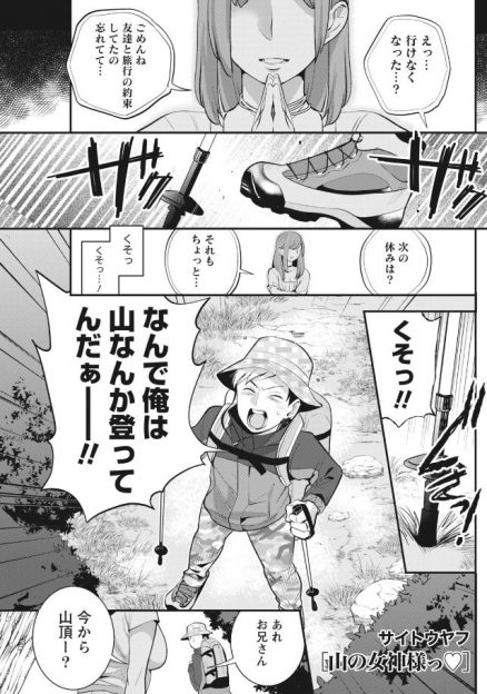 【エロ漫画】彼女と行く予定だった登山に1人で失恋登山にやってきた男が巨乳美女に出会い満点の星空の下でいちゃラブ野外セックスしたった！